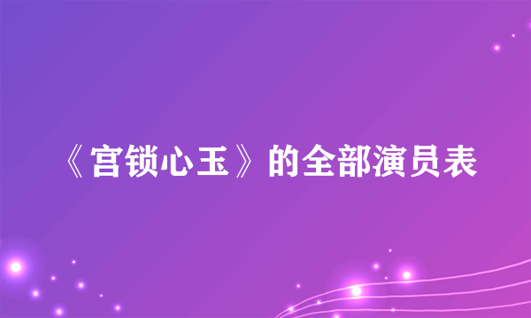 《宫锁心玉》的全部演员表