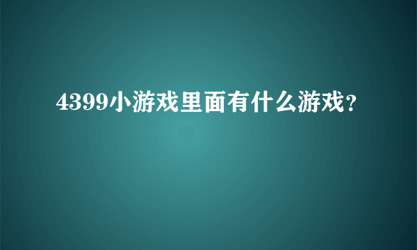 4399小游戏里面有什么游戏？