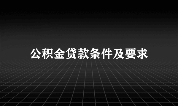 公积金贷款条件及要求