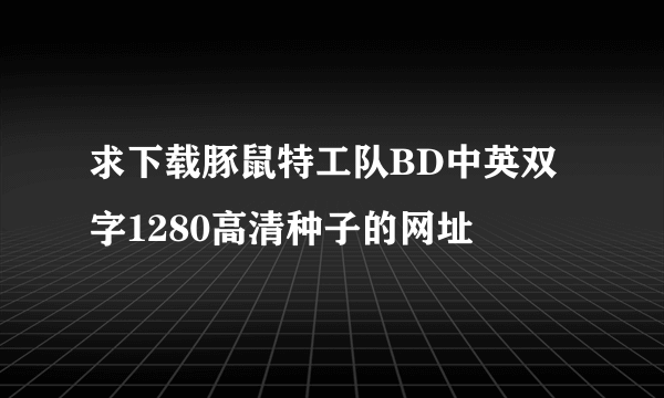 求下载豚鼠特工队BD中英双字1280高清种子的网址