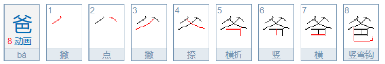 爸字的笔顺