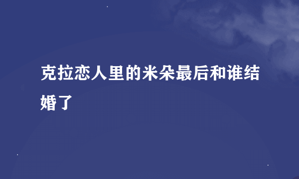 克拉恋人里的米朵最后和谁结婚了