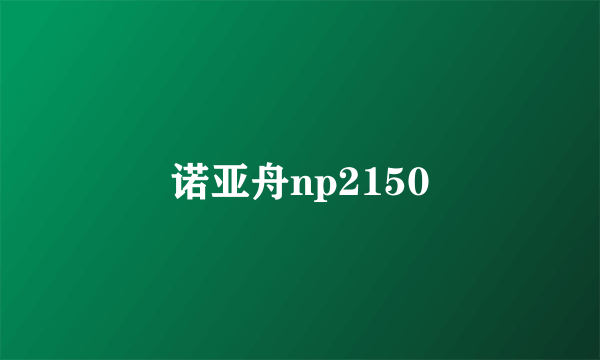 诺亚舟np2150