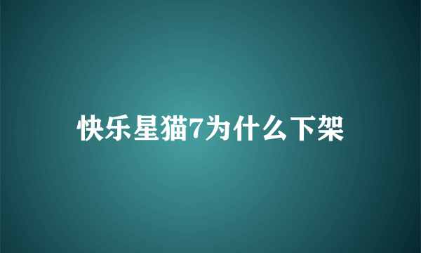 快乐星猫7为什么下架