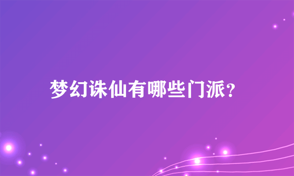 梦幻诛仙有哪些门派？