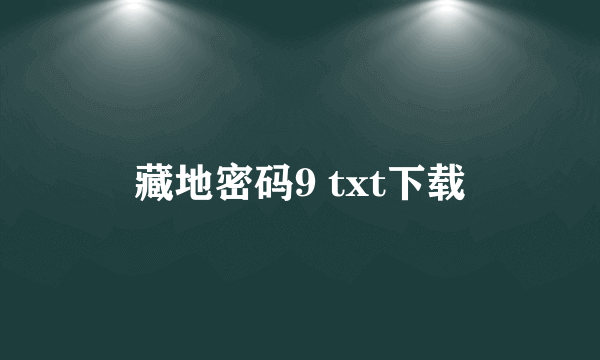 藏地密码9 txt下载