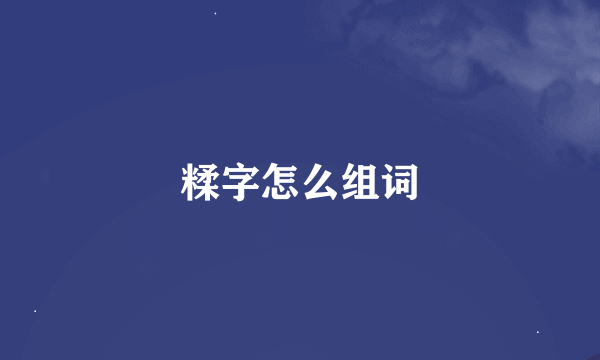 糅字怎么组词