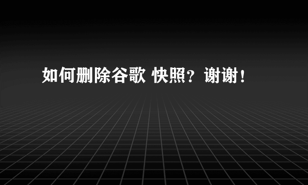 如何删除谷歌 快照？谢谢！