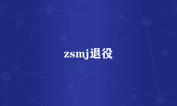 zsmj退役