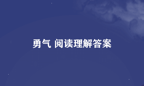 勇气 阅读理解答案