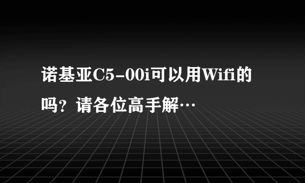 诺基亚C5-00i可以用Wifi的吗？请各位高手解…