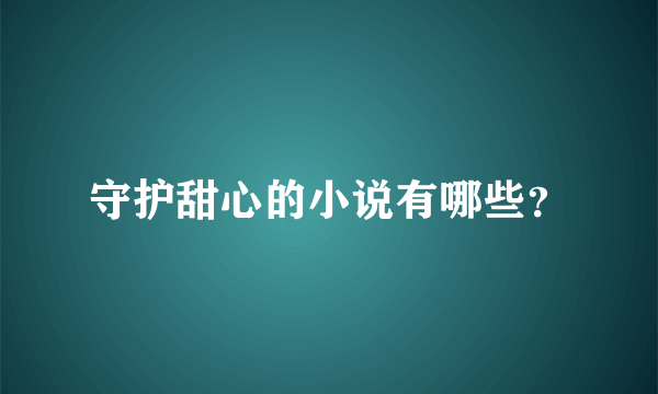 守护甜心的小说有哪些？