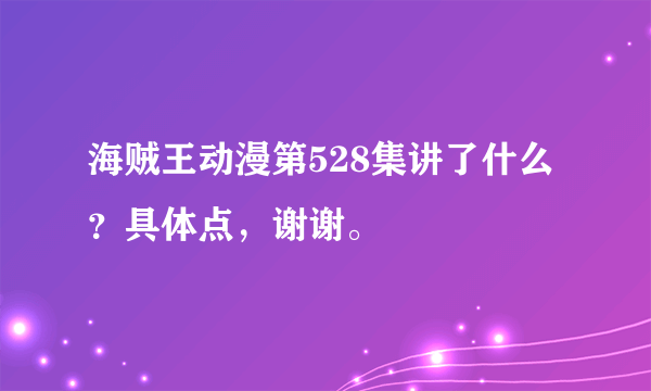 海贼王动漫第528集讲了什么？具体点，谢谢。