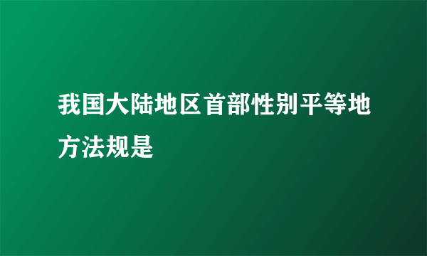 我国大陆地区首部性别平等地方法规是