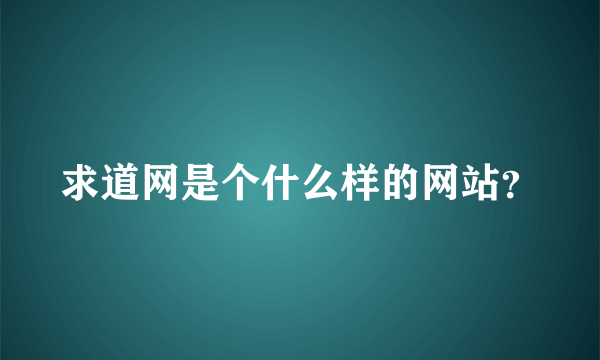 求道网是个什么样的网站？