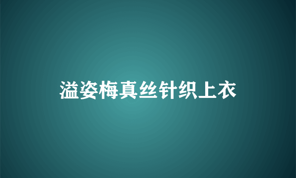 溢姿梅真丝针织上衣