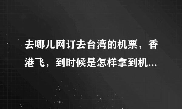 去哪儿网订去台湾的机票，香港飞，到时候是怎样拿到机票或者行程单登机呢？ 还是拿大陆身份证吗？