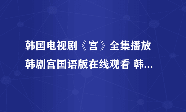 韩国电视剧《宫》全集播放 韩剧宫国语版在线观看 韩剧宫中文剧情介绍