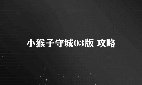 小猴子守城03版 攻略