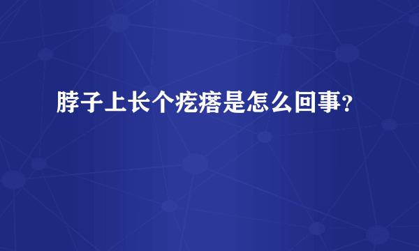 脖子上长个疙瘩是怎么回事？