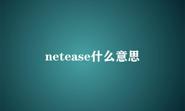 netease什么意思