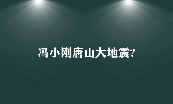 冯小刚唐山大地震?