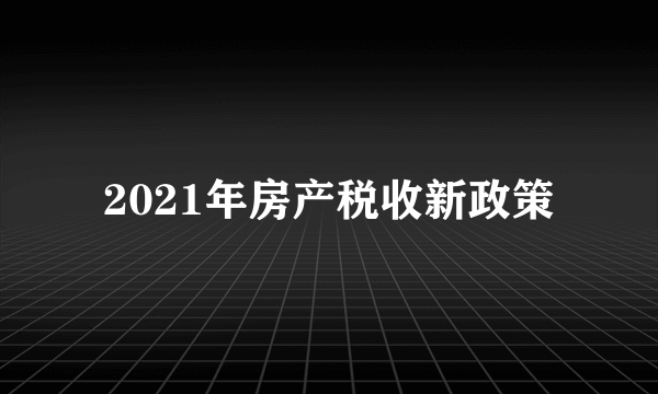 2021年房产税收新政策