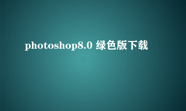 photoshop8.0 绿色版下载