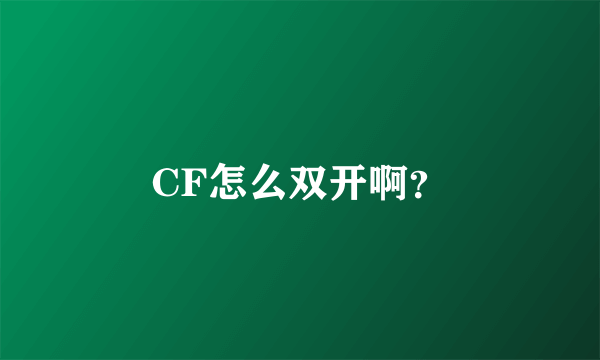 CF怎么双开啊？