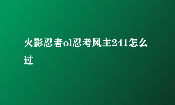 火影忍者ol忍考风主241怎么过