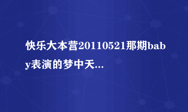 快乐大本营20110521那期baby表演的梦中天使的音乐是什么