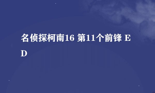 名侦探柯南16 第11个前锋 ED