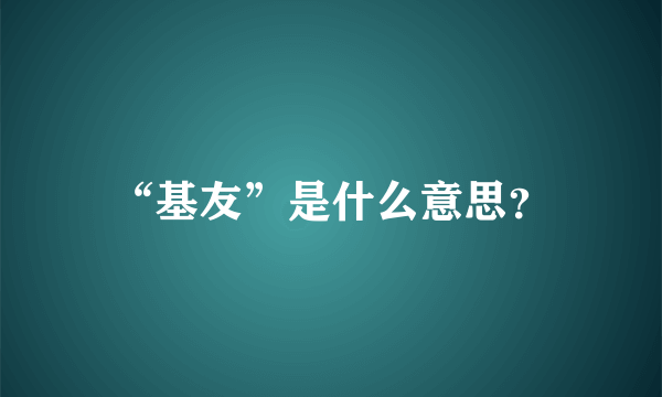 “基友”是什么意思？