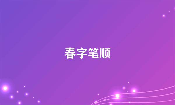 春字笔顺