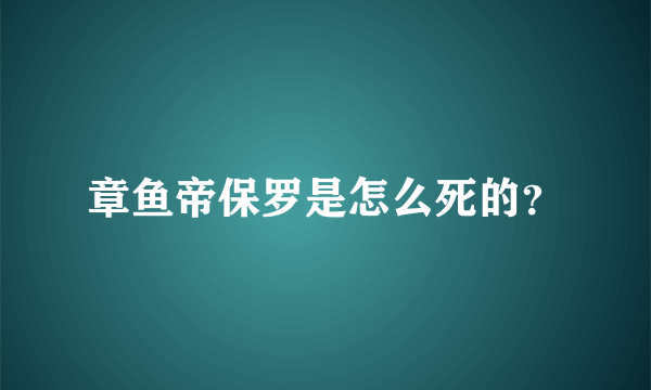 章鱼帝保罗是怎么死的？