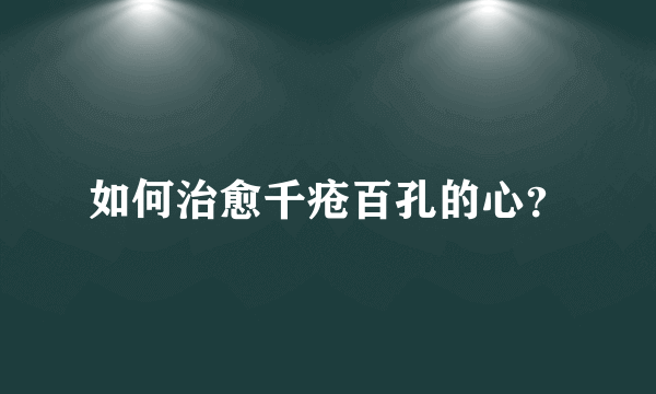 如何治愈千疮百孔的心？