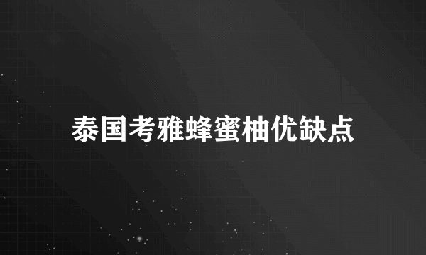 泰国考雅蜂蜜柚优缺点