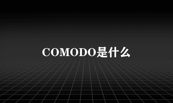 COMODO是什么