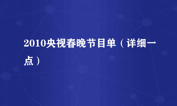 2010央视春晚节目单（详细一点）