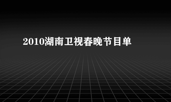 2010湖南卫视春晚节目单