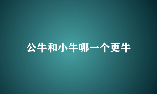 公牛和小牛哪一个更牛