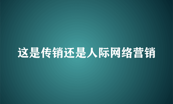 这是传销还是人际网络营销