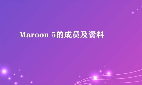 Maroon 5的成员及资料