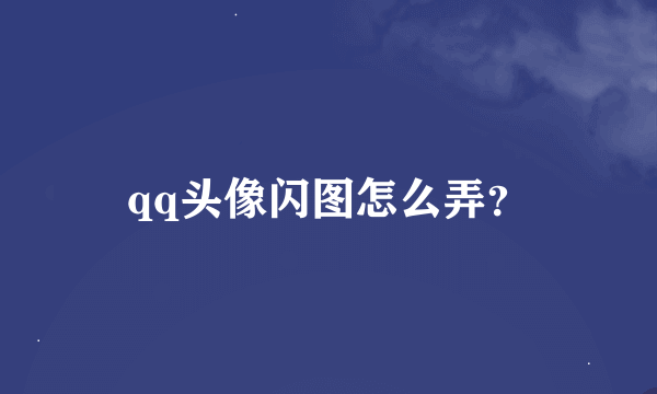 qq头像闪图怎么弄？