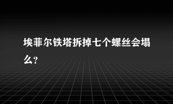 埃菲尔铁塔拆掉七个螺丝会塌么？