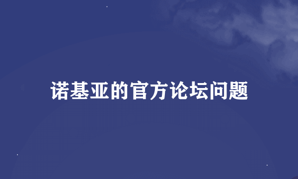 诺基亚的官方论坛问题