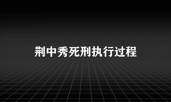 荆中秀死刑执行过程