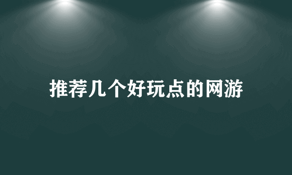 推荐几个好玩点的网游