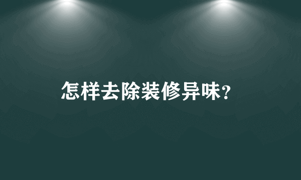 怎样去除装修异味？