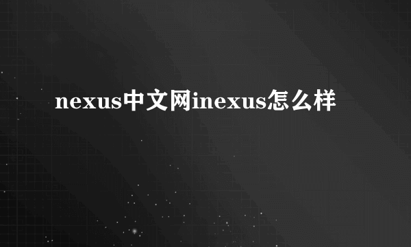 nexus中文网inexus怎么样